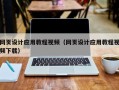 安康网页设计应用教程视频（网页设计应用教程视频下载）
