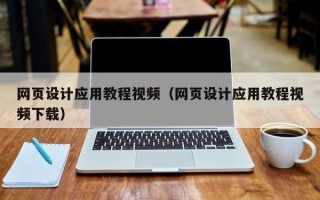 安康网页设计应用教程视频（网页设计应用教程视频下载）